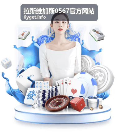 拉斯维加斯0567官方网站驻场演出阵容资讯